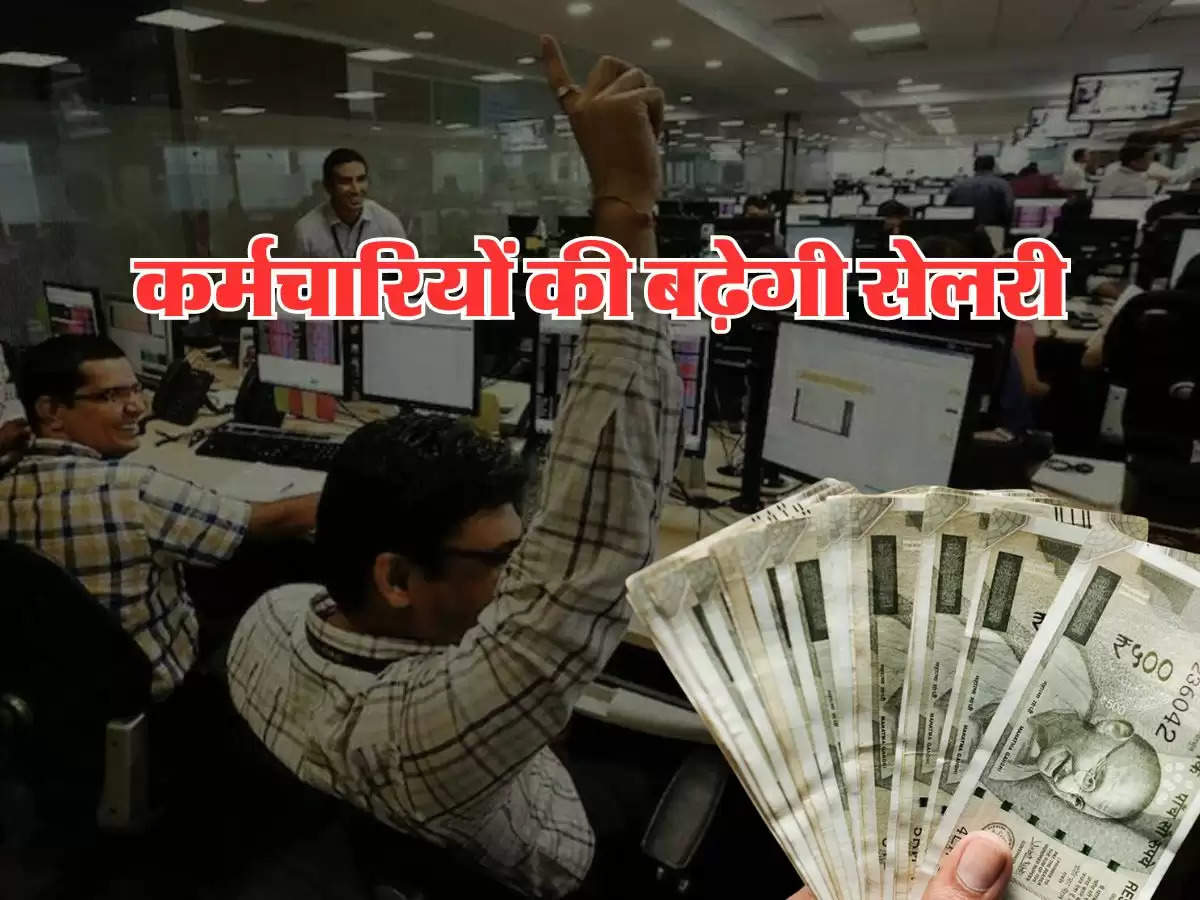 7th pay commission Basic Salary Hike : कर्मचारियों की बेसिक सेलरी में होगी इतने हजार की बढ़ोतरी, इस दिन आएंगे खाते में रुपये