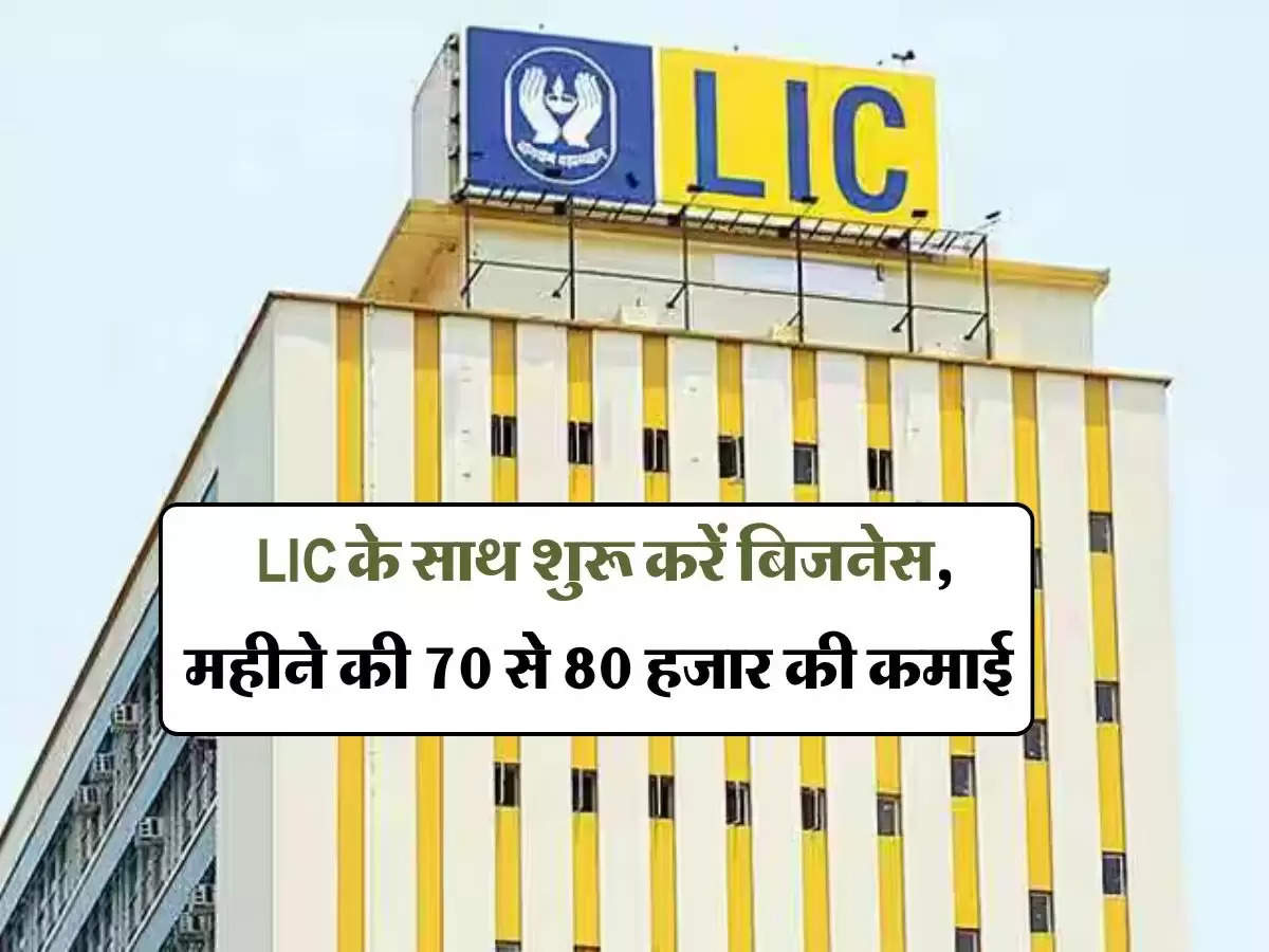 LIC के साथ शुरू करें बिजनेस, महीने की 70 से 80 हजार की कमाई 