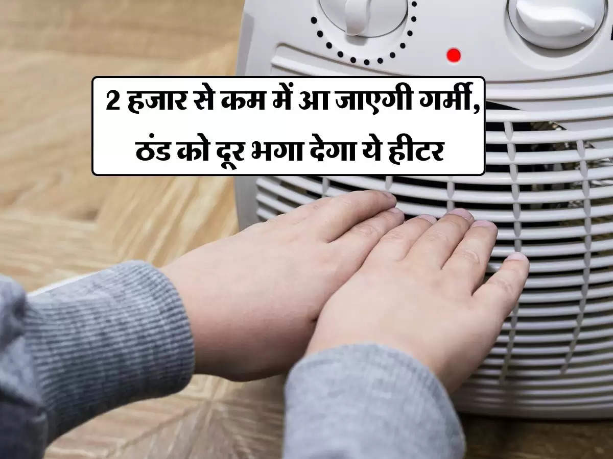 Fan Heater: 2 हजार से कम में आ जाएगी गर्मी, ठंड को दूर भगा देगा ये हीटर