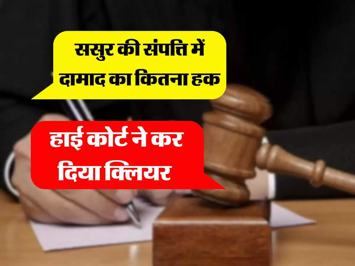 High Court Decision : ससुर की संपत्ति में दामाद का कितना हक, केरल हाई कोर्ट का बड़ा फैसला