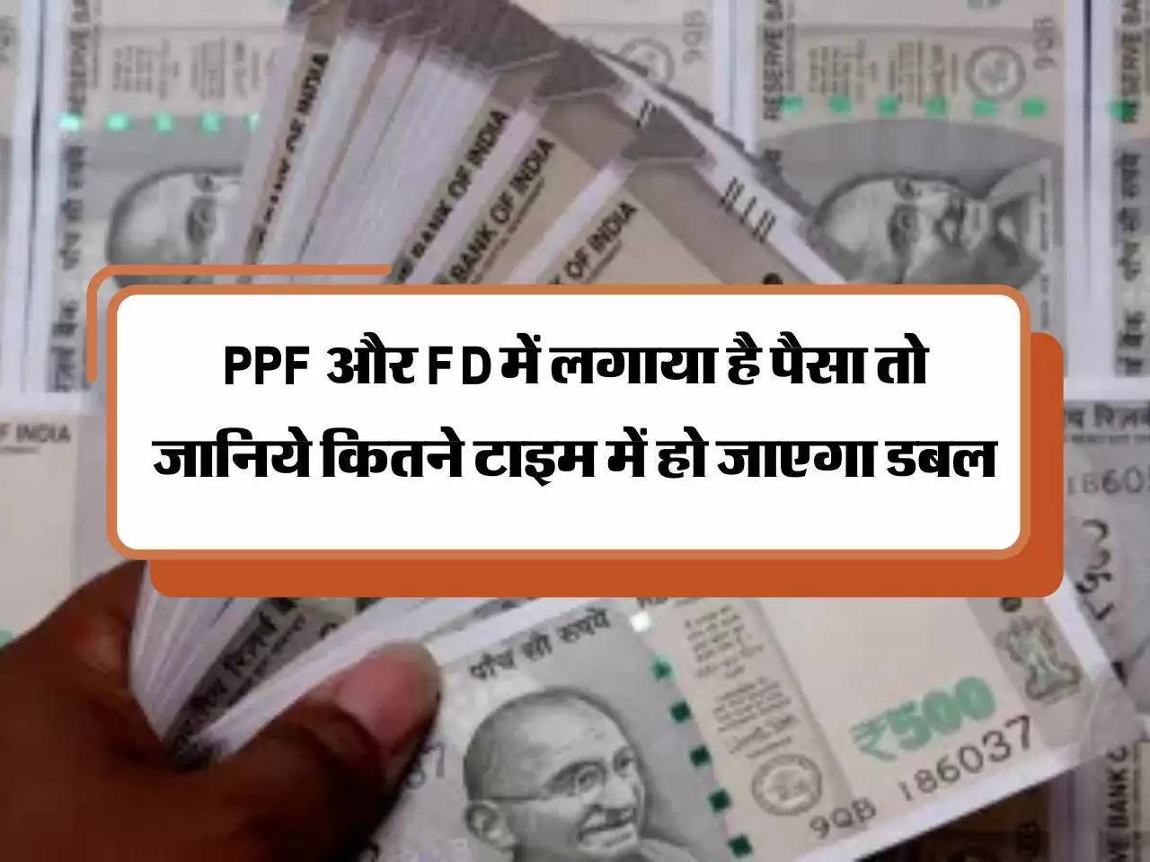 PPF और FD में लगाया है पैसा ताे जानिये कितने टाइम में हाे जाएगा डबल