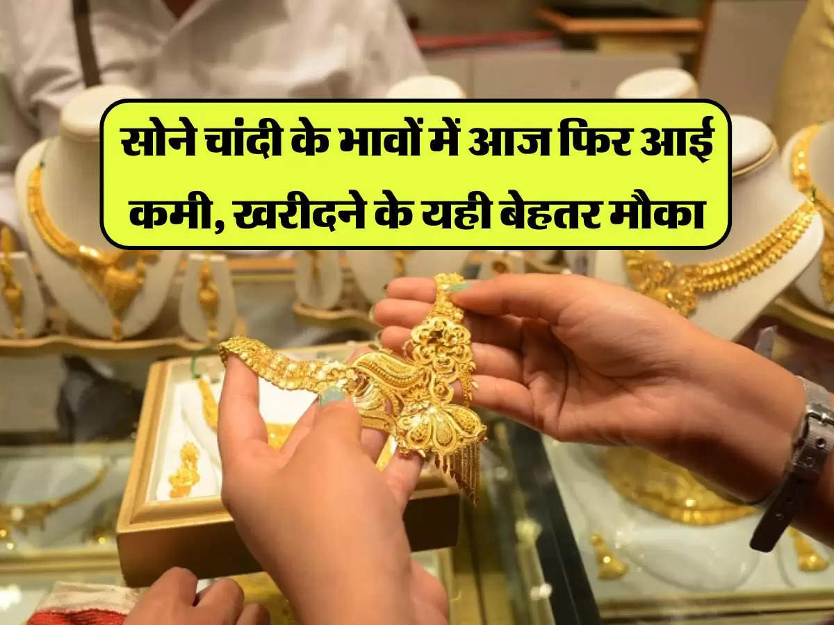 Gold Silver Price: सोने चांदी के भावों में आज फिर आई कमी, खरीदने के यही बेहतर मौका