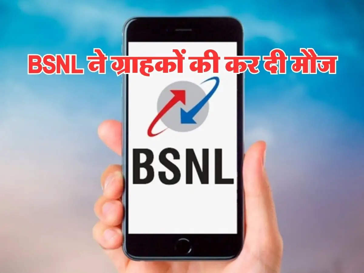 BSNL ने ग्राहकों की कर दी मौज, मात्र इतने रुपये में मिल रहा शानदार रिचार्ज प्लान