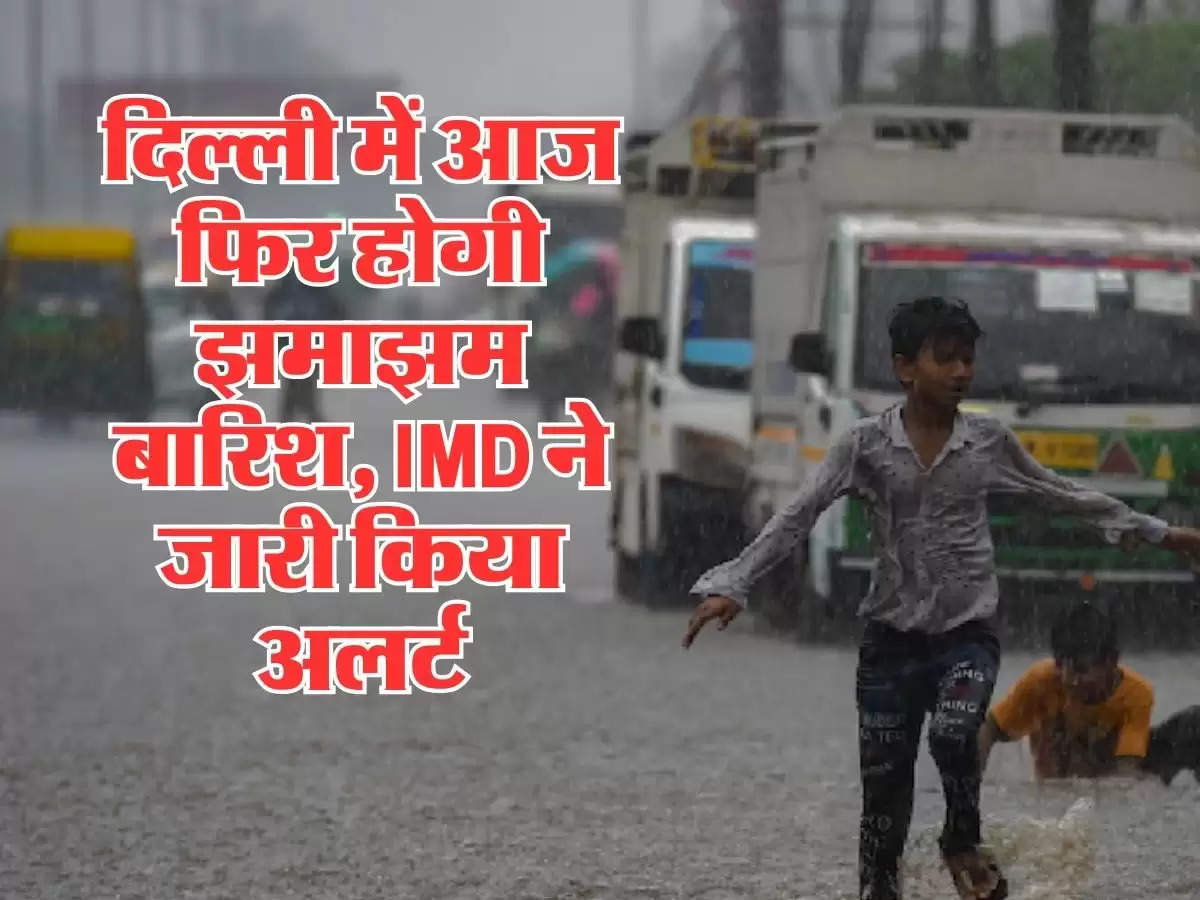 Aaj Ka Mausam 21 August 2024 : दिल्ली में आज फिर होगी झमाझम बारिश, IMD ने जारी किया अलर्ट