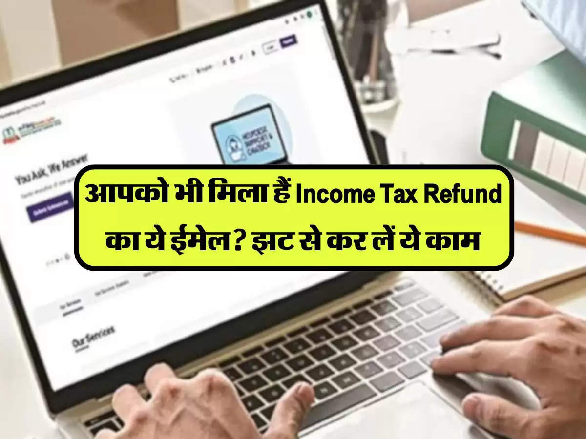 tax refund: आपको भी मिला हैं Income Tax Refund का ये ईमेल? झट से कर लें ये काम, खाते में आ जाएगा पूरा रिफंड