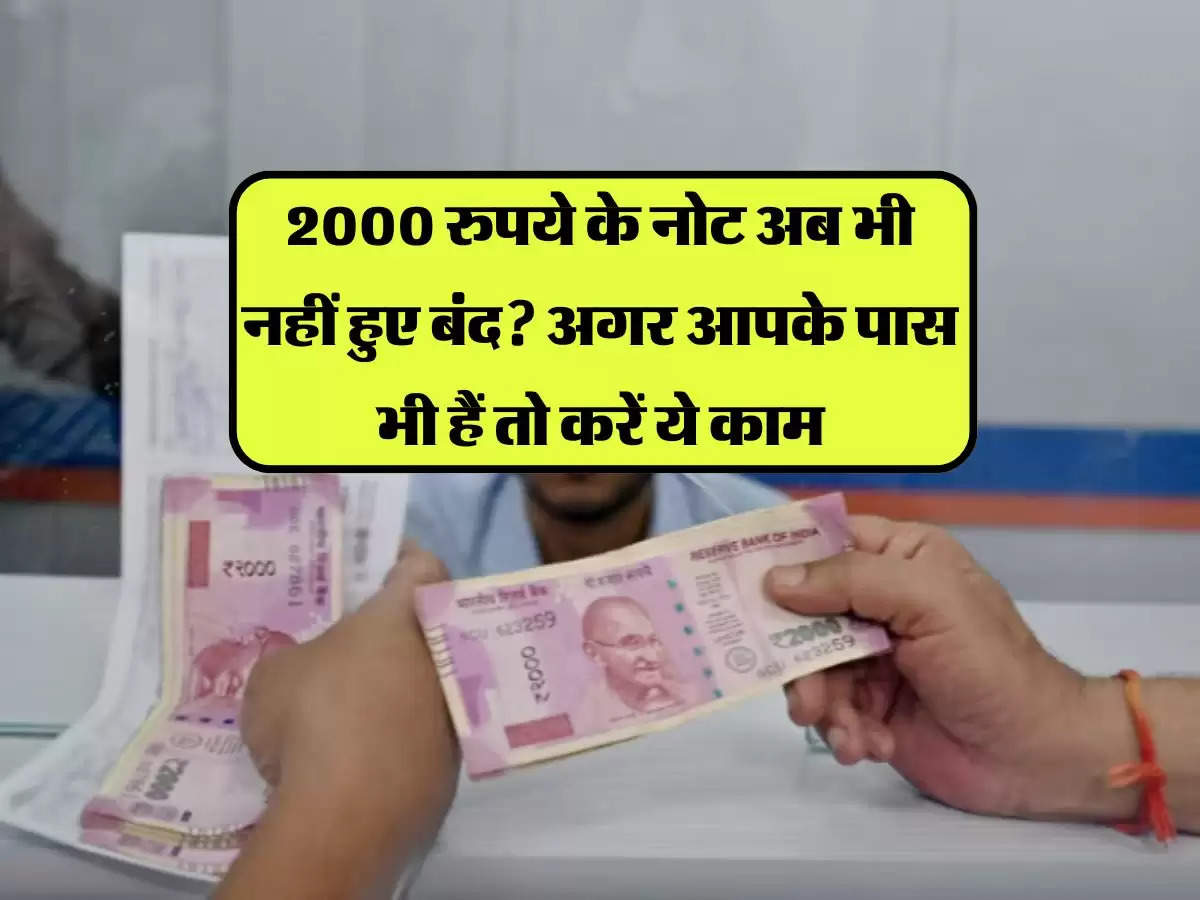 RS 2000 Note : 2000 रुपये के नोट अब भी नहीं हुए बंद? अगर आपके पास भी हैं तो करें ये काम, RBI ने दी जानकारी