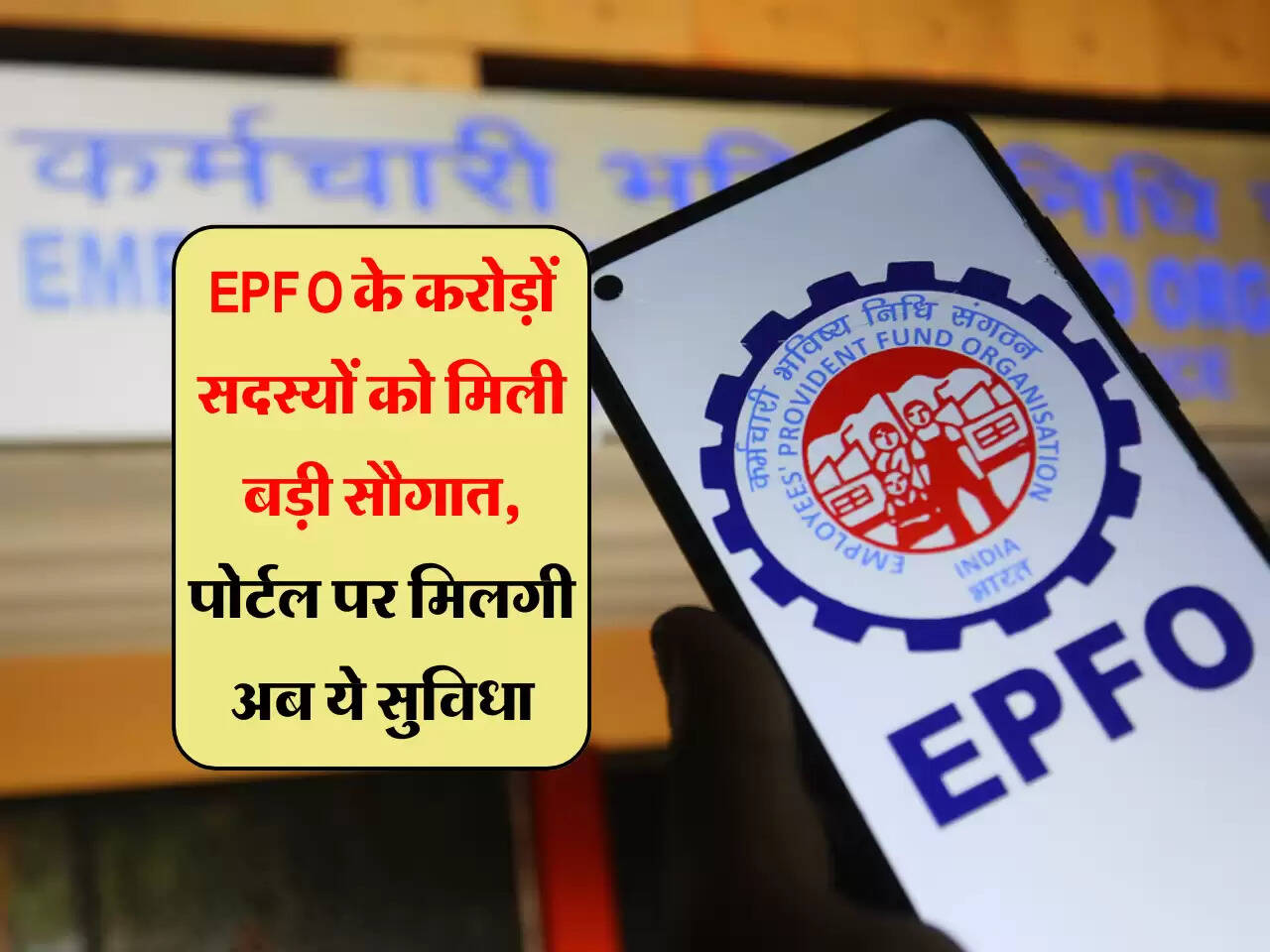 EPFO के करोड़ों सदस्यों को मिली बड़ी सौगात, यूर्जस को पोर्टल पर मिलगी अब ये सुविधा