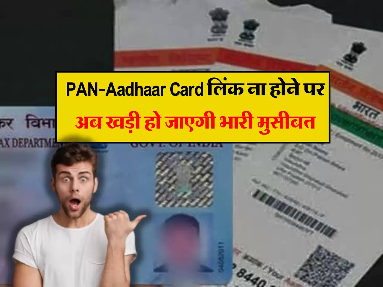 PAN-Aadhaar Card लिंक ना होने पर अब खड़ी हो जाएगी भारी मुसीबत, जानें नियम