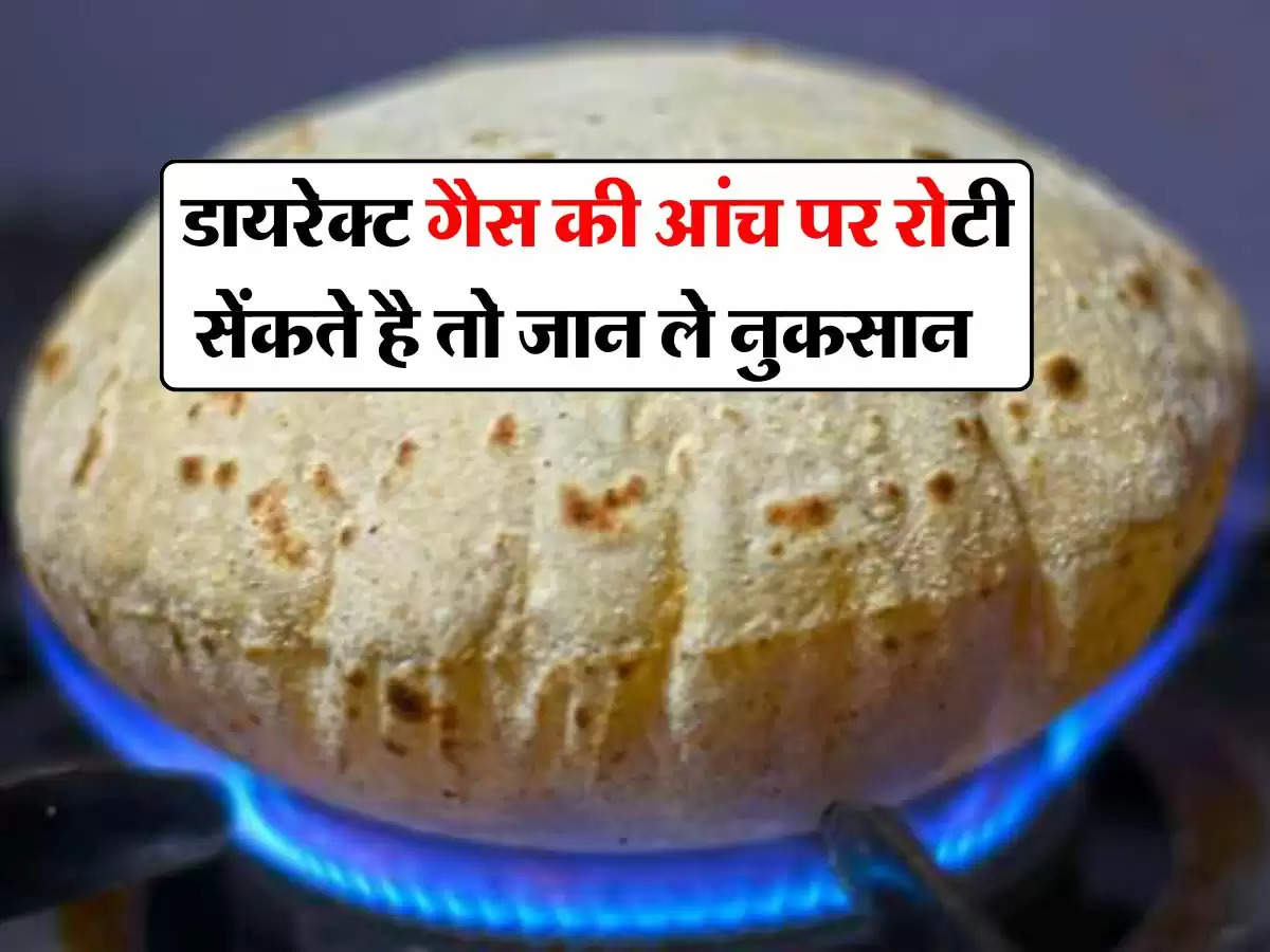 Roti Making Tips : डायरेक्ट गैस की आंच पर रोटी सेंकते है तो जान ले नुकसान