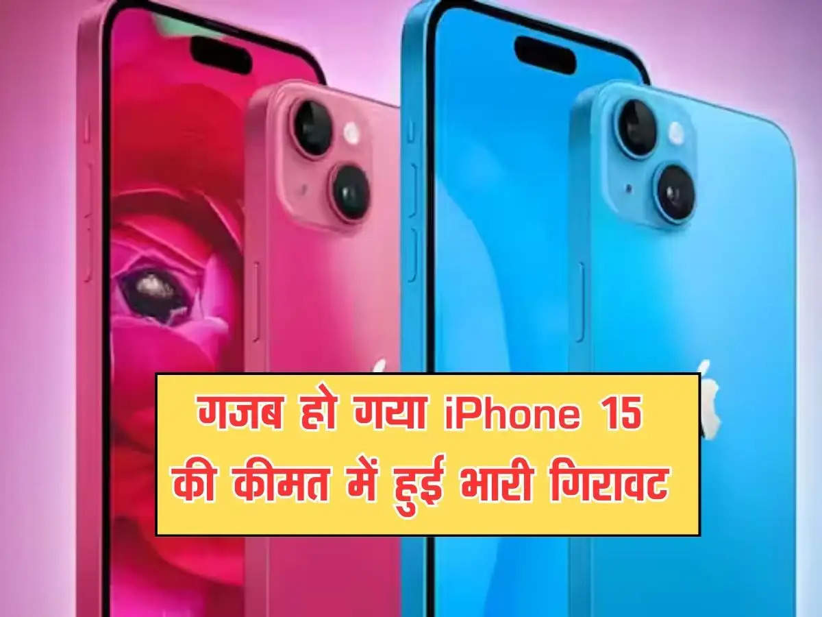 गजब हो गया iPhone 15 की कीमत में हुई भारी गिरावट, अमेजन दे रहा जबरदस्त ऑफर