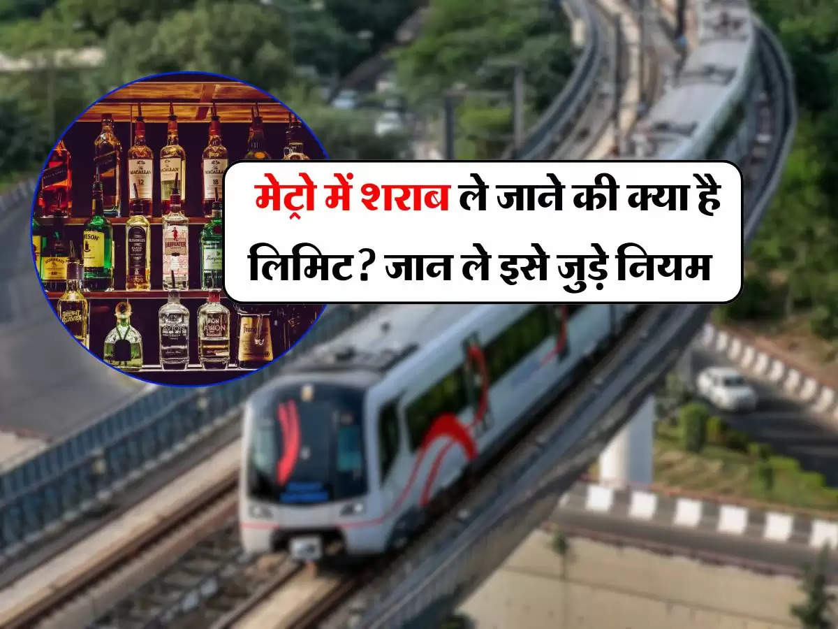 Metro News : मेट्रो में शराब ले जाने की क्या है लिमिट? जान ले इसे जुड़े नियम