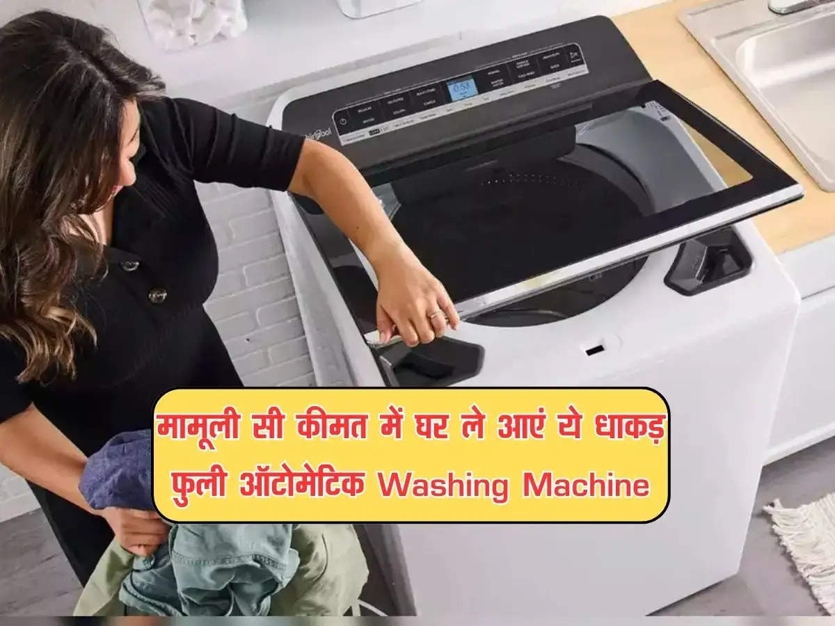 मामूली सी कीमत में घर ले आएं ये धाकड़ फुली ऑटोमेटिक Washing Machine, यहां से खरीदे 