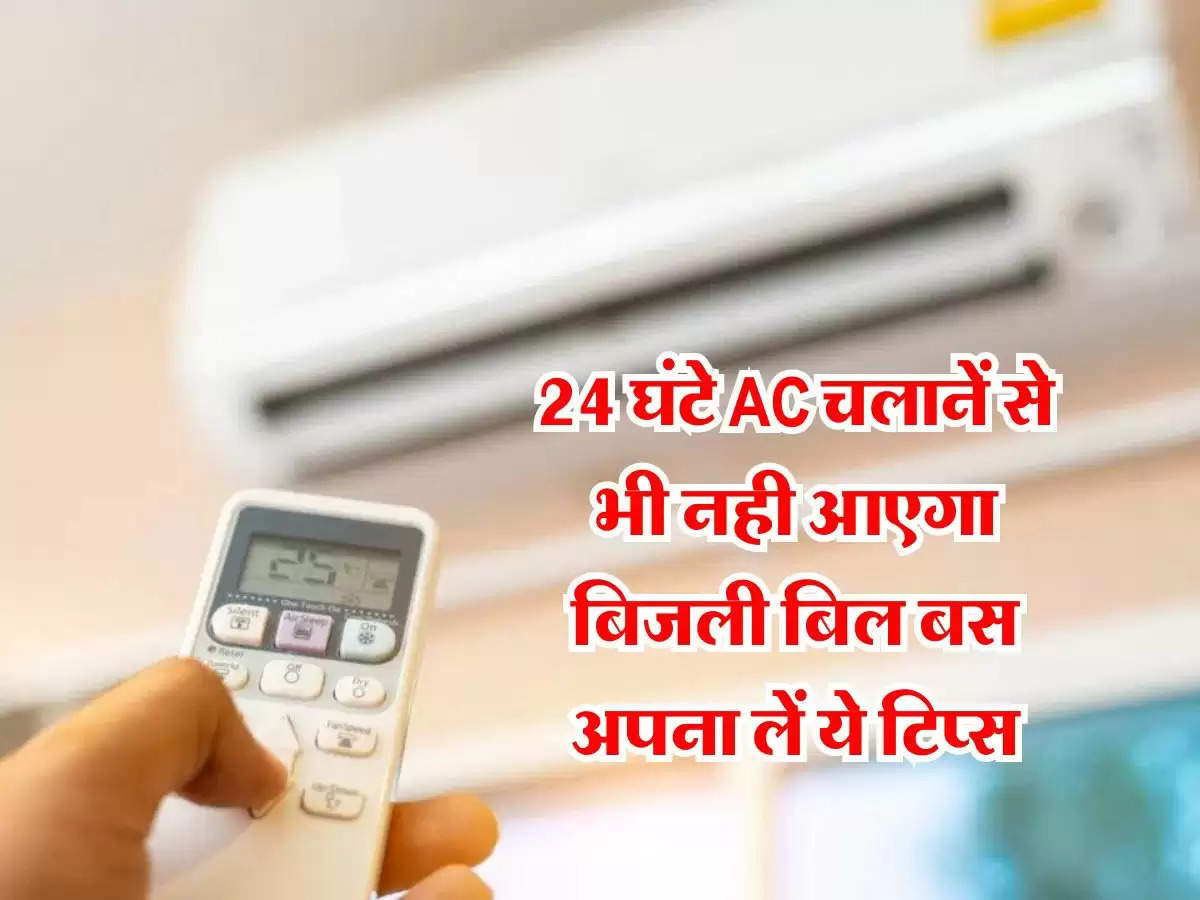 24 घंटे AC चलानें से भी नही आएगा बिजली बिल बस अपना लें ये टिप्स