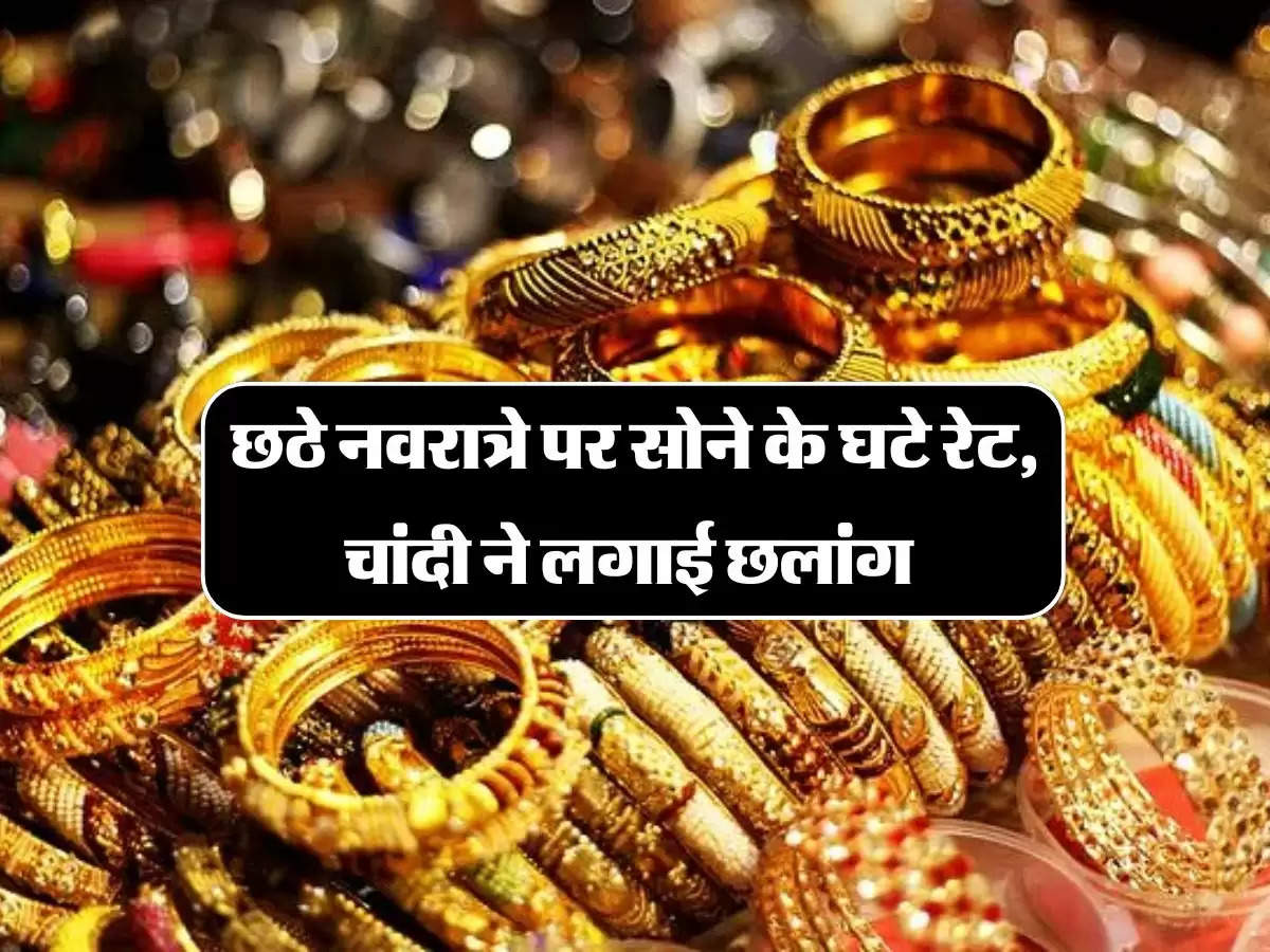 Gold Price: छठे नवरात्रे पर सोने के घटे रेट, चांदी ने लगाई छलांंग, चेक करें गोल्ड-सिल्वर के लेटेस्ट प्राइस