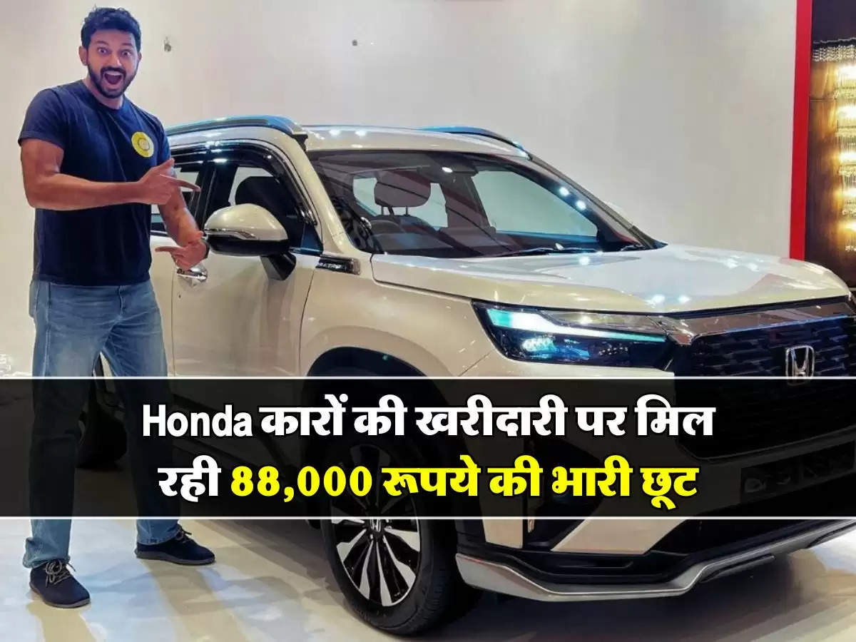 Honda कारों की खरीदारी पर मिल रहा 88,000 रूपये की भारी छूट, साथ ही पेरिस जाने का मौका भी!