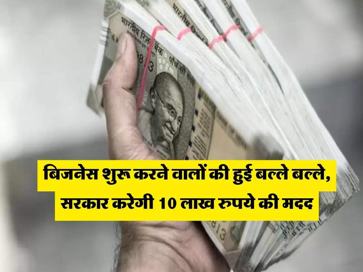 Business Idea : बिजनेस शुरू करने वालों की हुई बल्ले बल्ले, सरकार करेगी 10 लाख रुपये की मदद 