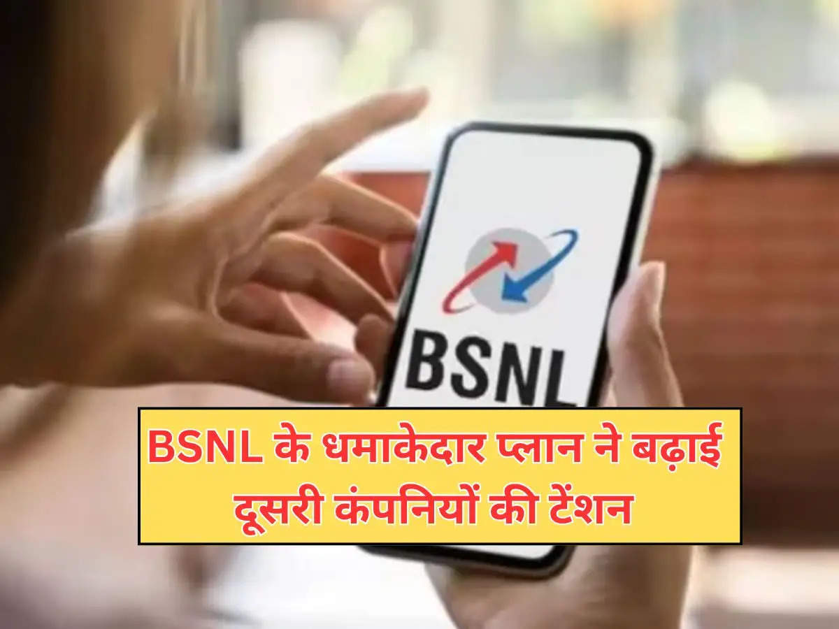 BSNL के धमाकेदार प्लान ने बढ़ाई दूसरी कंपनियों की टेंशन, अब सिम लैस होंगे काम