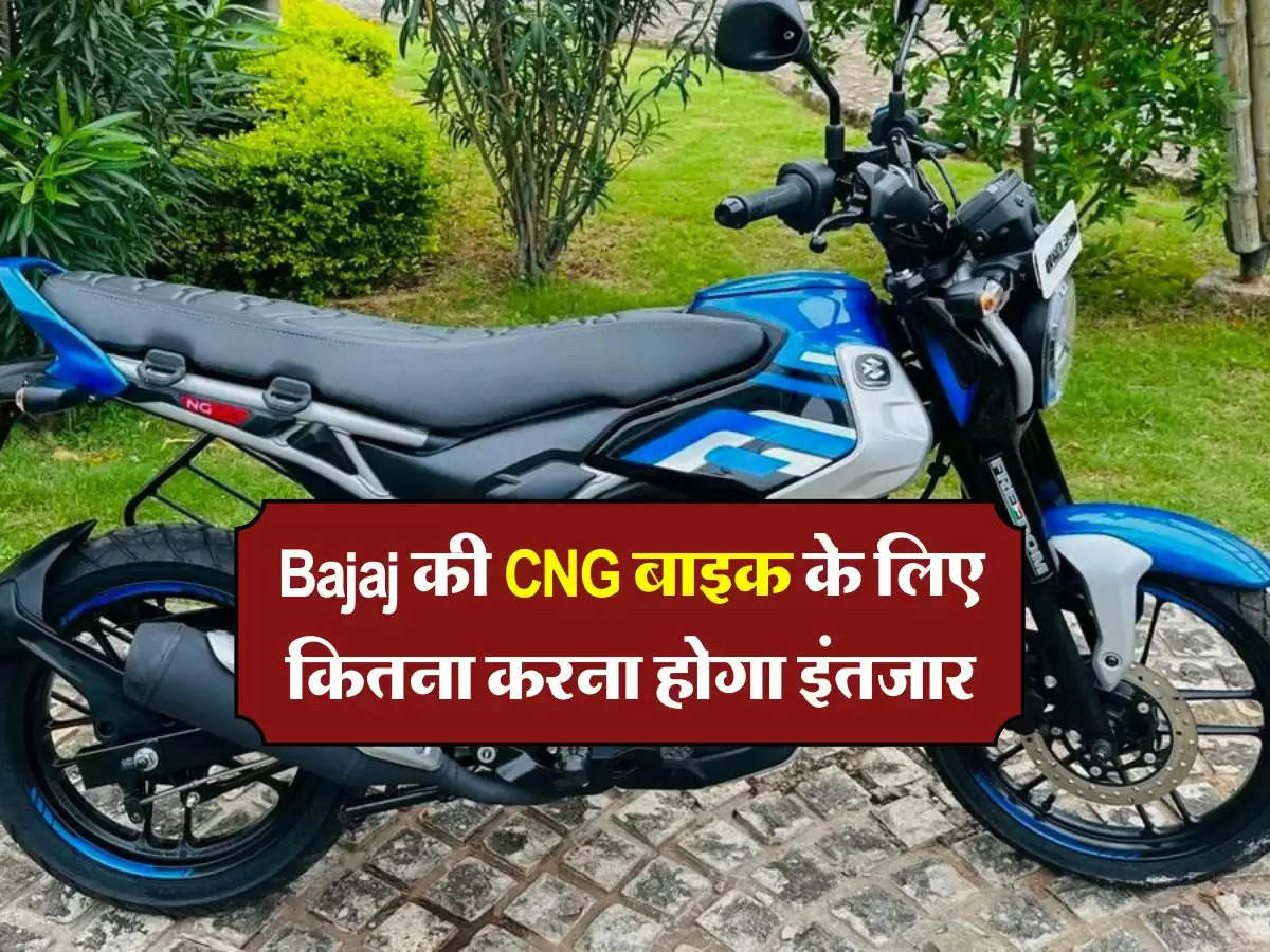 Bajaj की CNG बाइक के लिए कितना करना होगा इंतजार, जानिये वेटिंग पीरियड