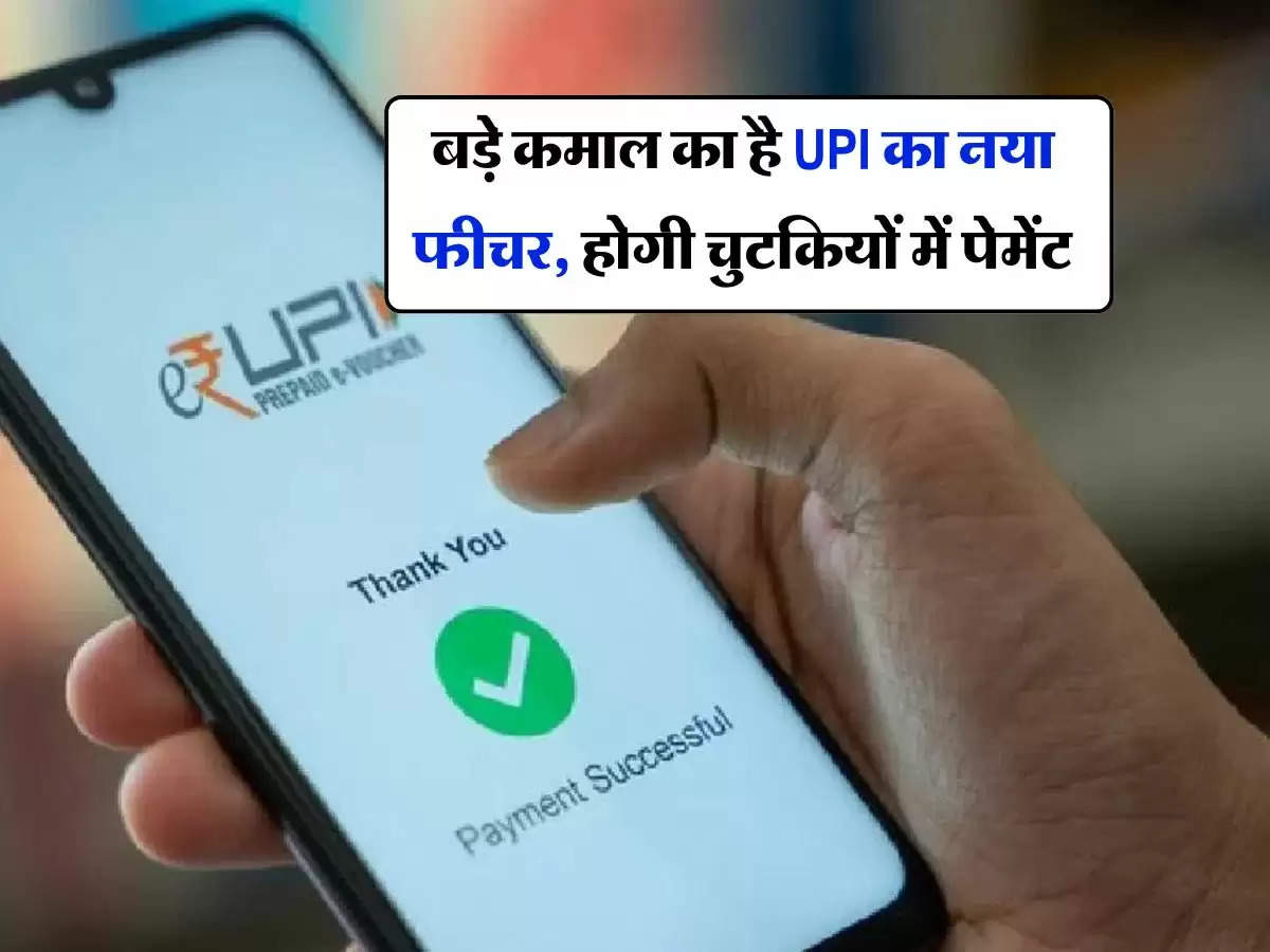 UPI Lite New Feature : बड़े कमाल का है UPI का नया फीचर, होगी चुटकियों में पेमेंट