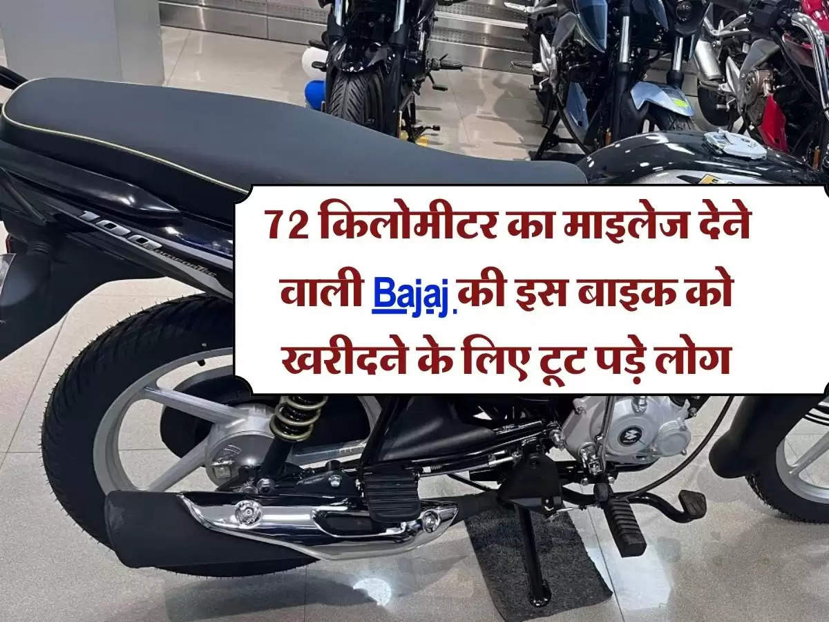 72 किलोमीटर का माइलेज देने वाली Bajaj की इस बाइक को खरीदने के लिए टूट पड़े लोग