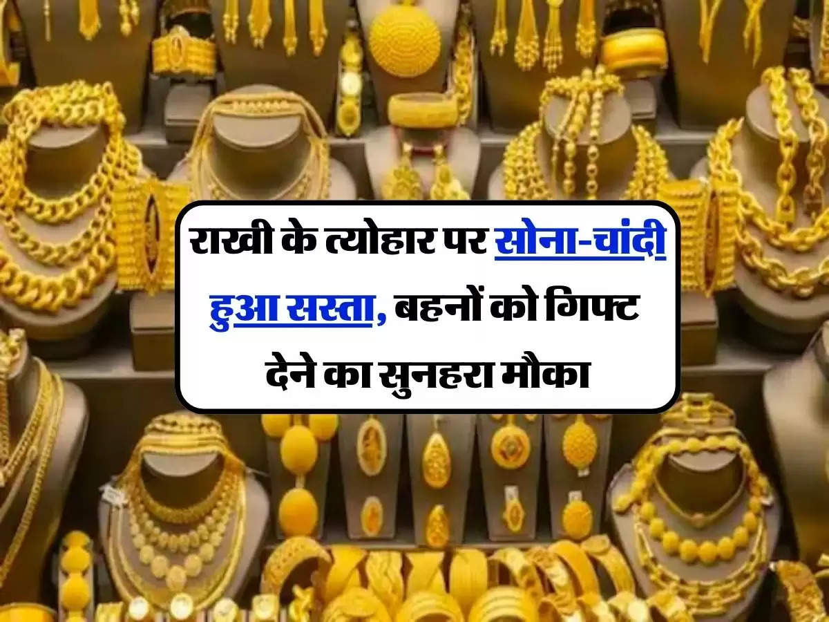 Gold Silver Price Today: राखी के त्योहार पर सोना-चांदी हुआ सस्ता, बहनों को गिफ्ट देने का सुनहरा मौका