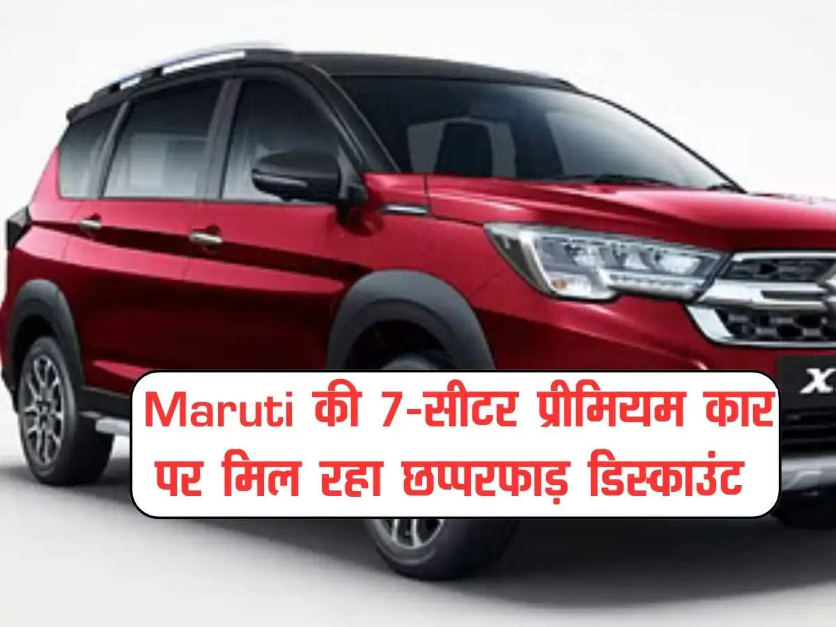 Maruti की 7-सीटर प्रीमियम कार पर मिल रहा छप्परफाड़ डिस्काउंट, यहां जानें कीमत और फीचर 