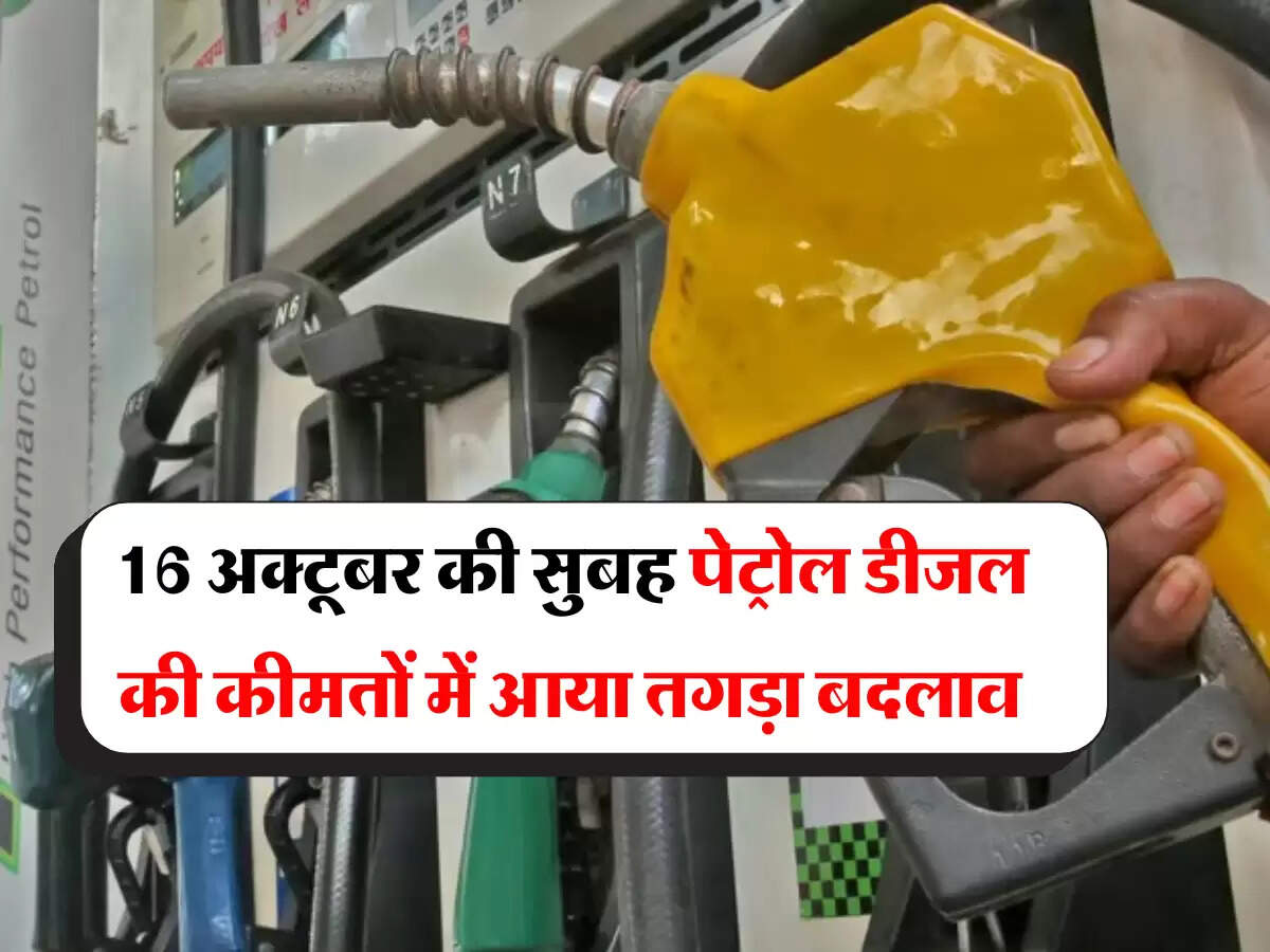 Petrol Diesel Price: 16 अक्टूबर की सुबह पेट्रोल डीजलकी कीमतों में आया तगड़ा बदलाव, जानें 1 लीटर तेल का ताजा रेट 