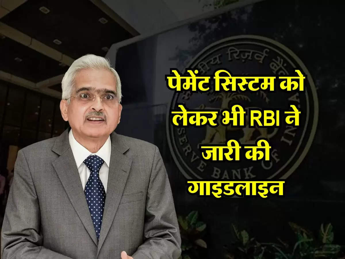 पेमेंट सिस्टम को लेकर भी RBI ने जारी की गाइडलाइन, अब इन नियमों का करना होगा पालन