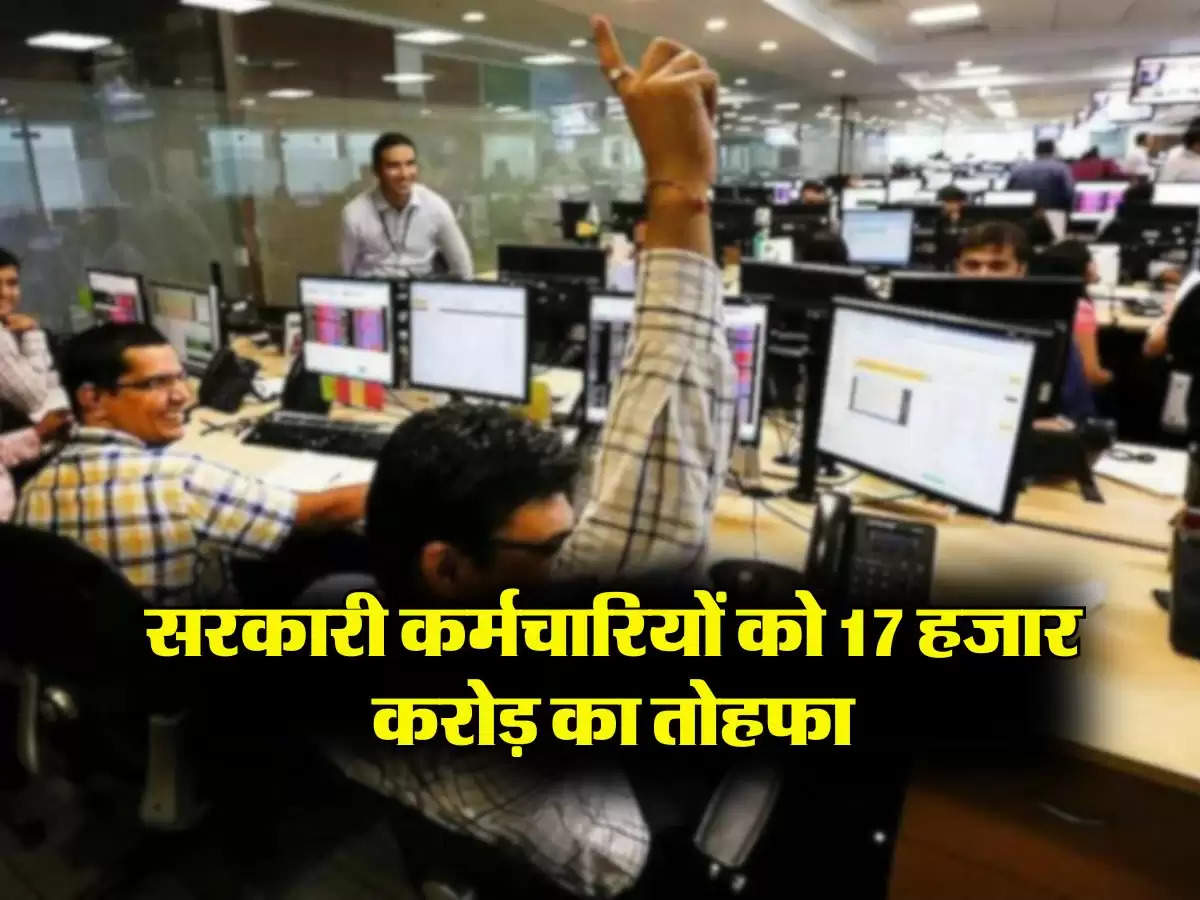 Salary Hike : सरकारी कर्मचारियों को 17 हजार करोड़ का तोहफा, करीब 28 फीसदी बढ़ जाएगा वेतन