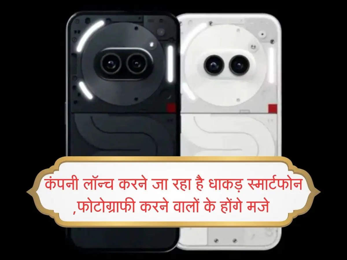 Nothing Phone 3a iPhone-like Camera Button : कंपनी लॉन्च करने जा रहा है धाकड़ स्मार्टफोन ,फोटोग्राफी करने वालों के होंगे मजे 