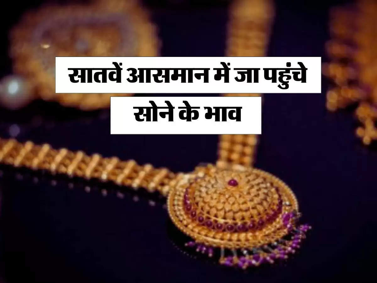 Gold Price Today 17 July 2024: सातवें आसमान में जा पहुंचे सोने के भाव, 10 ग्राम गोल्ड का इतना चल रहा है रेट