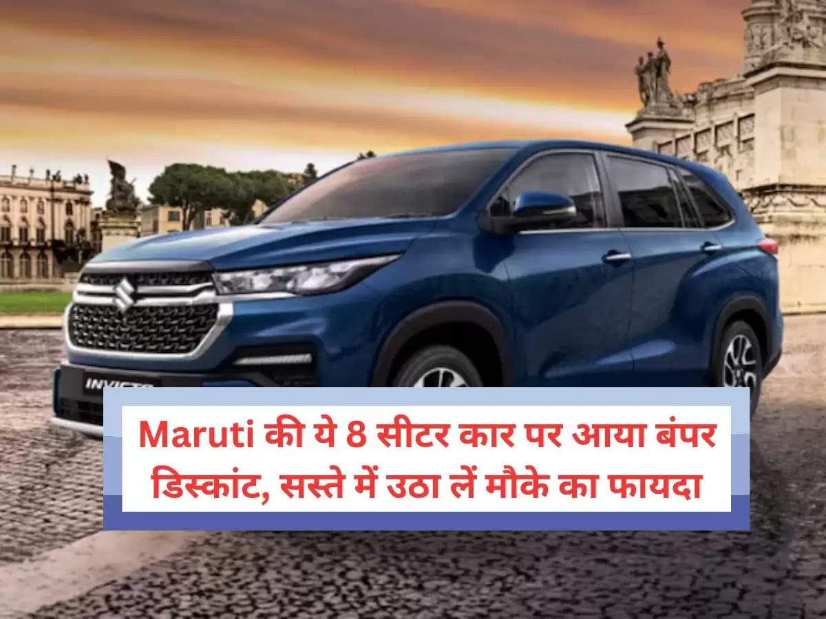 Maruti की ये 8 सीटर कार पर आया बंपर डिस्कांट, सस्ते में उठा लें मौके का फायदा