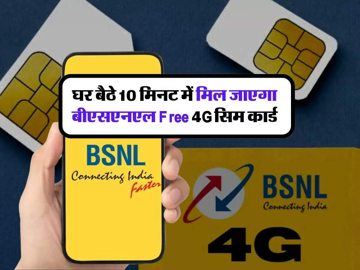 BSNL 4G : बीएसएनएल यूजर्स की होगी मौज, घर बैठे 10 मिनट में मिल जाएगा Free 4G सिम कार्ड, ऐसे करें आर्डर