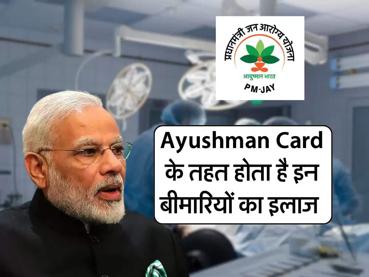 Ayushman Card के तहत होता है इन बीमारियों का इलाज, जानिए किन-किन लोगों का बन सकता है यह कार्ड