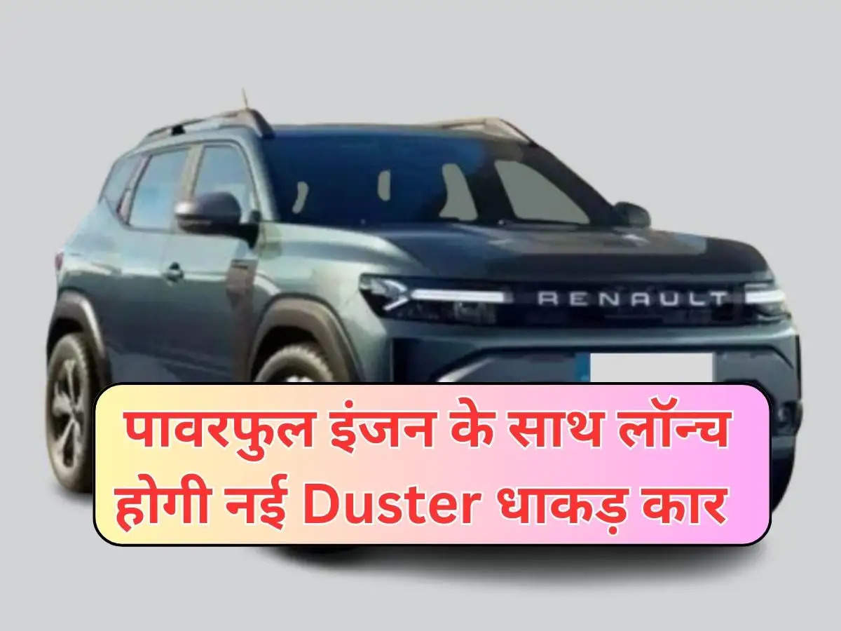 ṇew Renault Duster : पावरफुल इंजन के साथ लॉन्च होगी नई Duster धाकड़ कार, चेक करें कीमत और फीचर्स