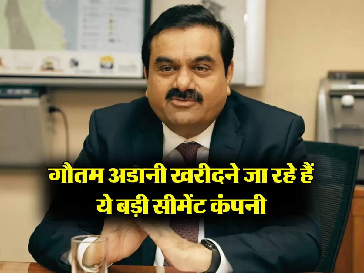 Adani Group : गौतम अडानी खरीदने जा रहे हैं ये बड़ी सीमेंट कंपनी