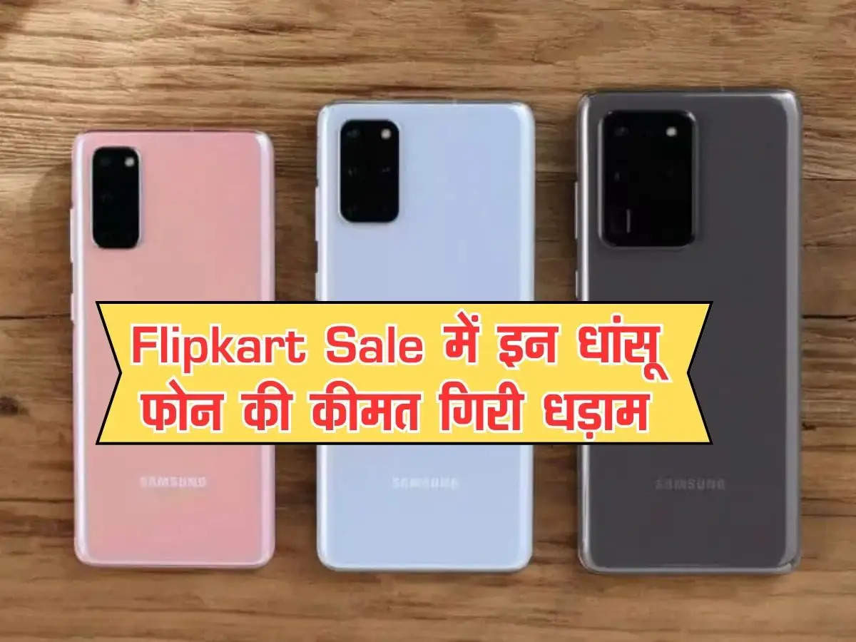 Flipkart Sale में इन धांसू फोन की कीमत गिरी धड़ाम, फटाफट उठा लें मौके का फायदा