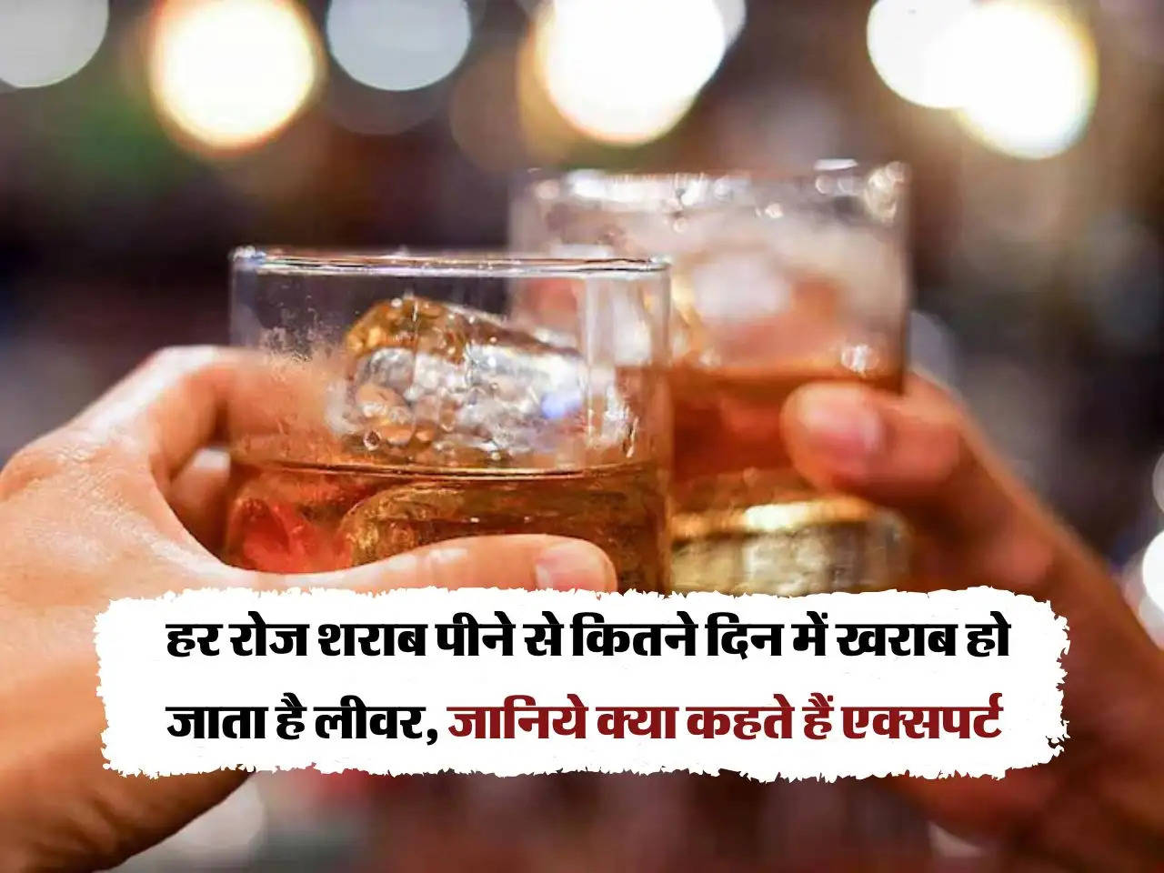 Wine Beer : हर रोज शराब पीने से कितने दिन में खराब हो जाता है लीवर, जानिये क्या कहते हैं एक्सपर्ट