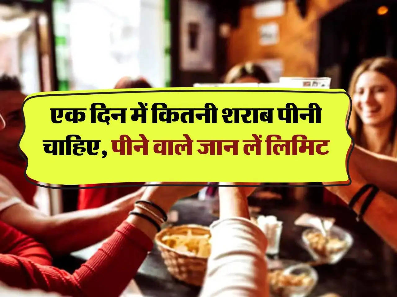 Wine Beer : एक दिन में कितनी शराब पीनी चाहिए, पीने वाले जान लें लिमिट