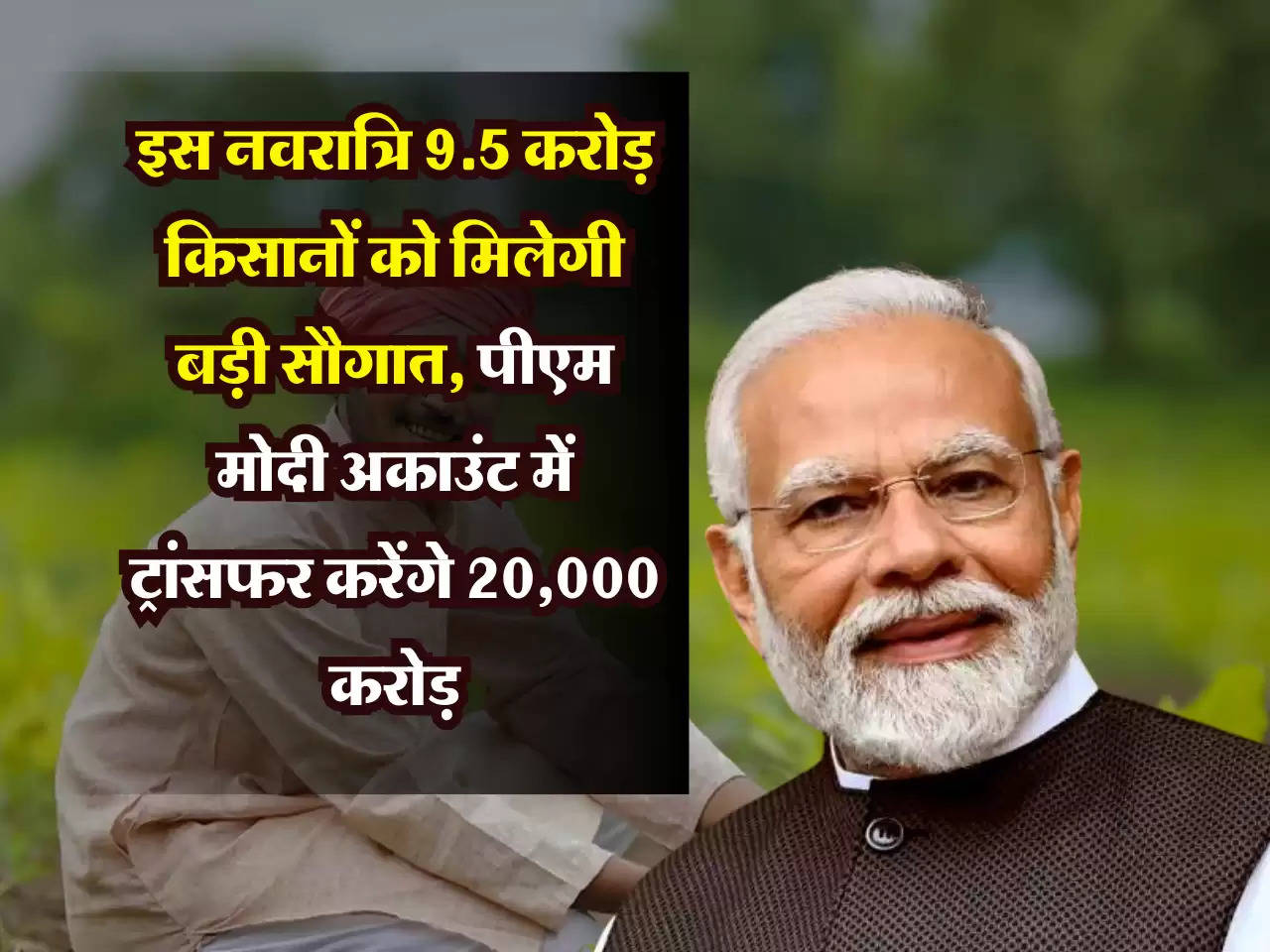 PM Kisan Yojana: इस नवरात्रि 9.5 करोड़ किसानों को मिलेगी बड़ी सौगात, पीएम मोदी अकाउंट में ट्रांसफर करेंगे 20,000 करोड़