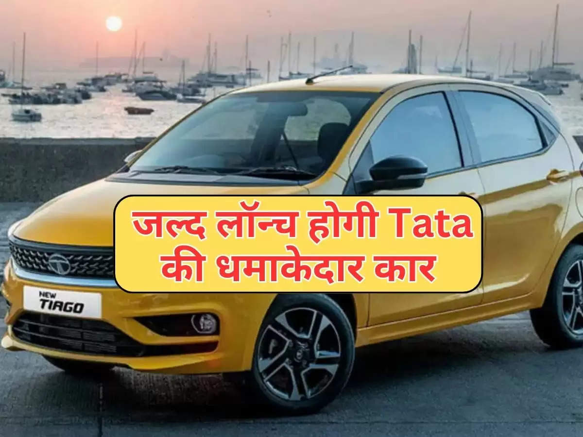 Tiago Facelift : जल्द लॉन्च होगी Tata की धमाकेदार कार, फीचर भी बेहद कमाल 