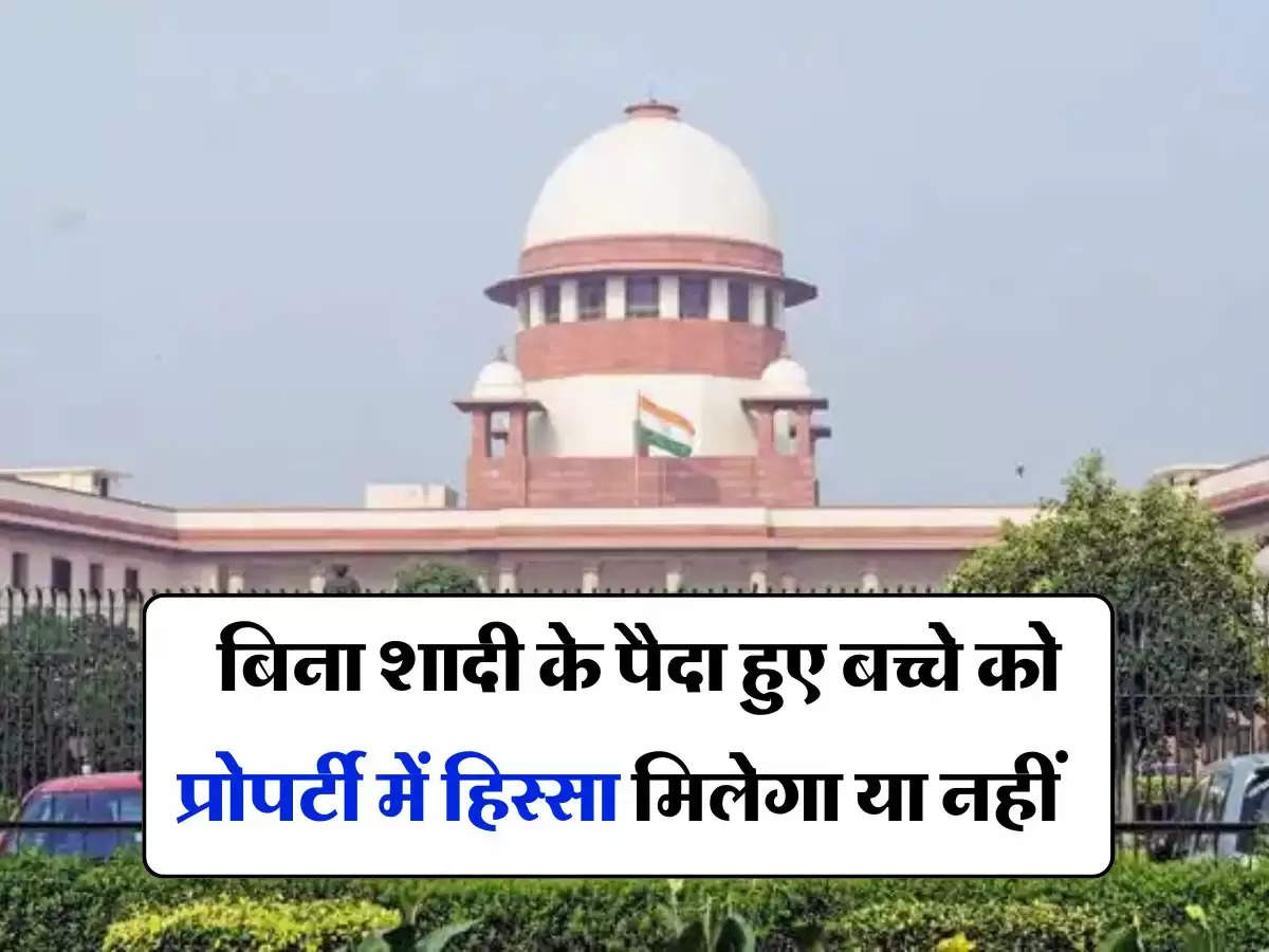 Supreme Court Decision : बिना शादी के पैदा हुए बच्चे को प्रोपर्टी में हिस्सा मिलेगा या नहीं, सुप्रीम कोर्ट ने दिया बड़़ा फैसला