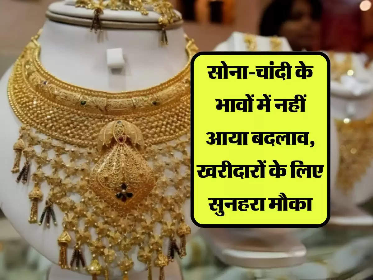 Gold Silver Price: सोना-चांदी के भावों में नहीं आया बदलाव, खरीदारों के लिए सुनहरा मौका