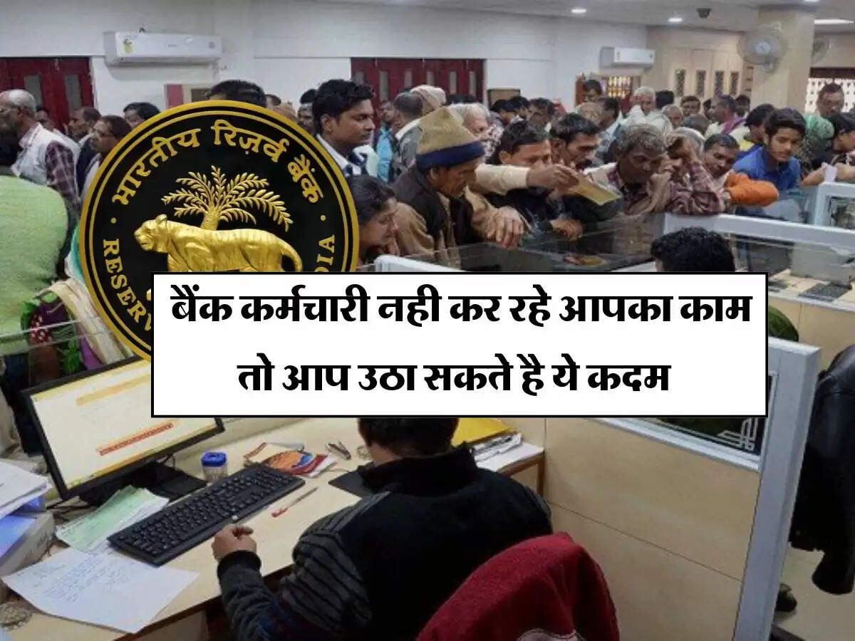 RBI Guidelines : बैंक कर्मचारी नही कर रहे आपका काम तो आप उठा सकते है ये कदम, RBI ने दी जानकारी