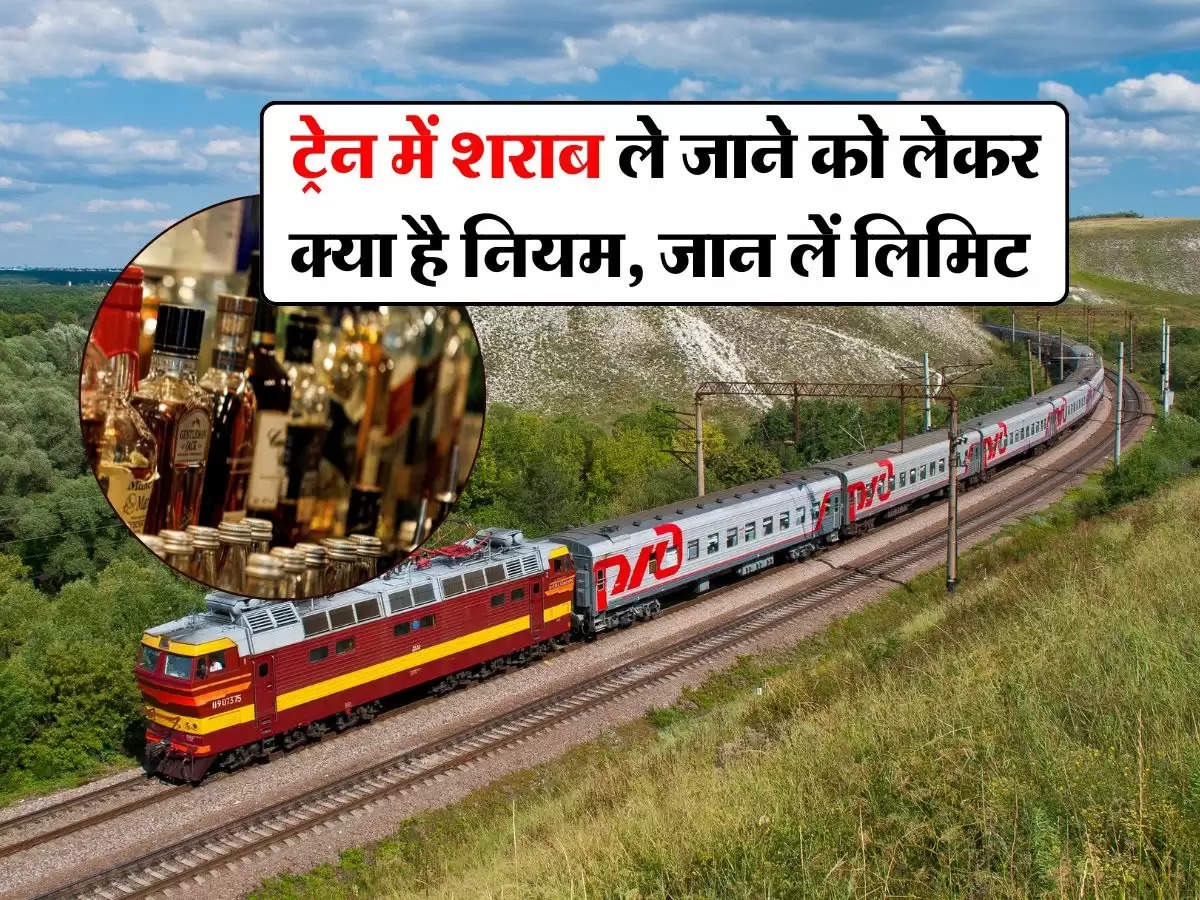 Alcohol limit in train : ट्रेन में शराब ले जाने को लेकर क्या है नियम, जान लें लिमिट