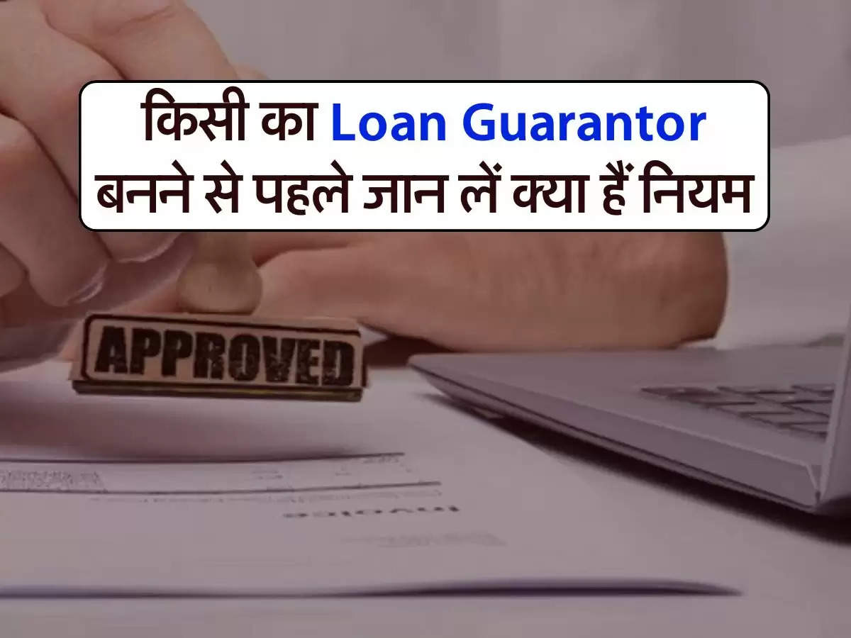 किसी का Loan Guarantor बनने से पहले जान लें क्या हैं नियम, वरना उबर नहीं पाएंगे