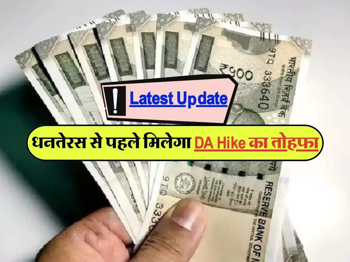 7th pay commission: केंद्रीय कर्मचारियों की हो गई बल्ले-बल्ले, धनतेरस से पहले मिलेगा DA Hike का तोहफा