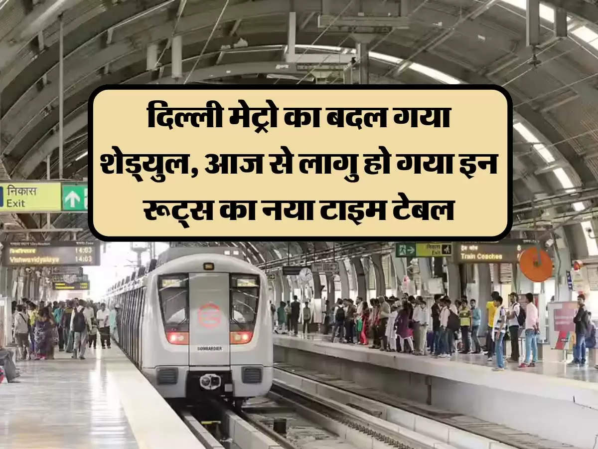 Delhi Metro Timing: दिल्ली मेट्रो का बदल गया शेड्युल, आज से लागु हो गया इन रूट्स का नया टाइम टेबल, आप भी जानें