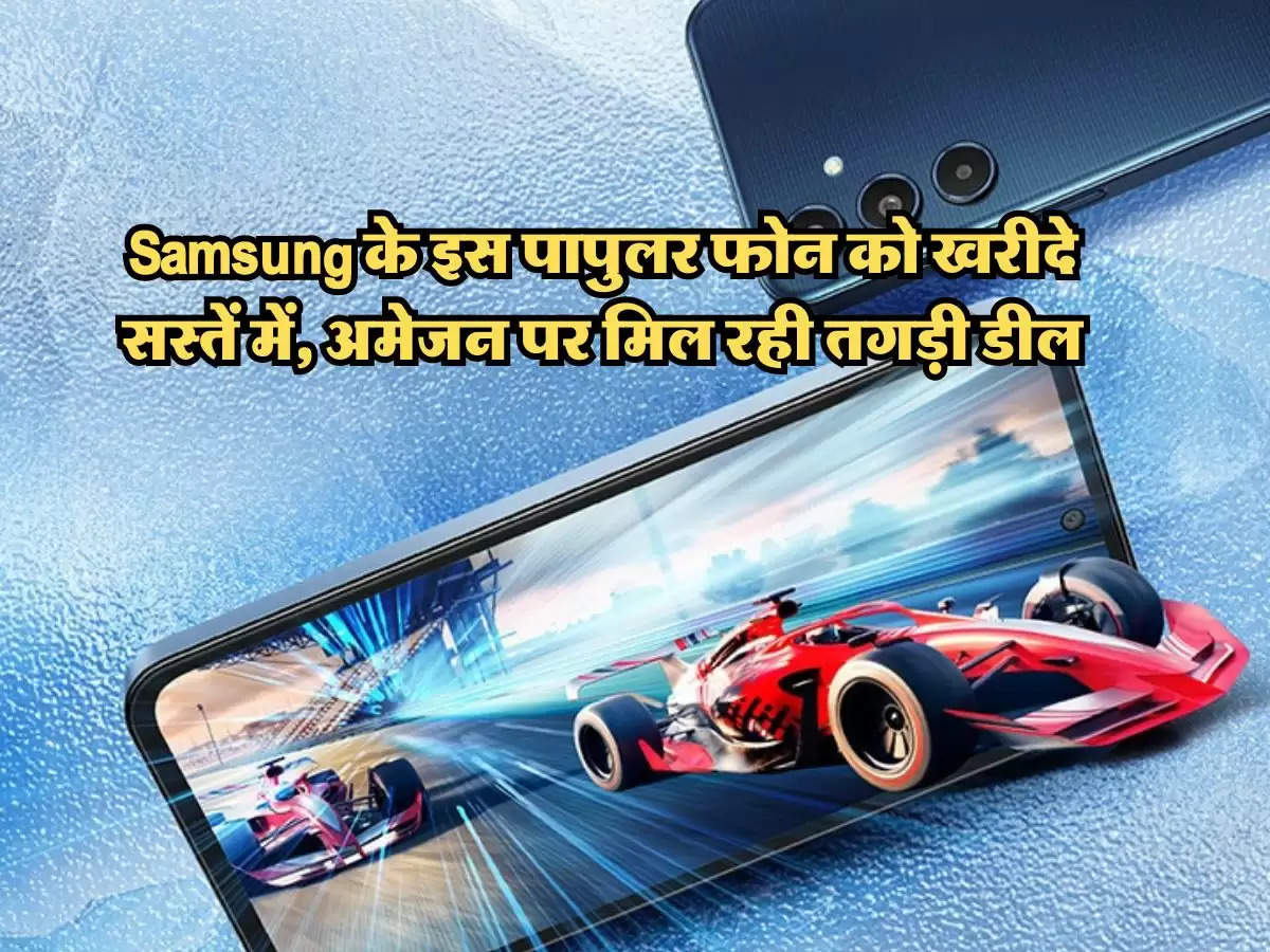 Samsung के इस पापुलर फोन को खरीदे सस्तें में, अमेजन पर मिल रही तगड़ी डील