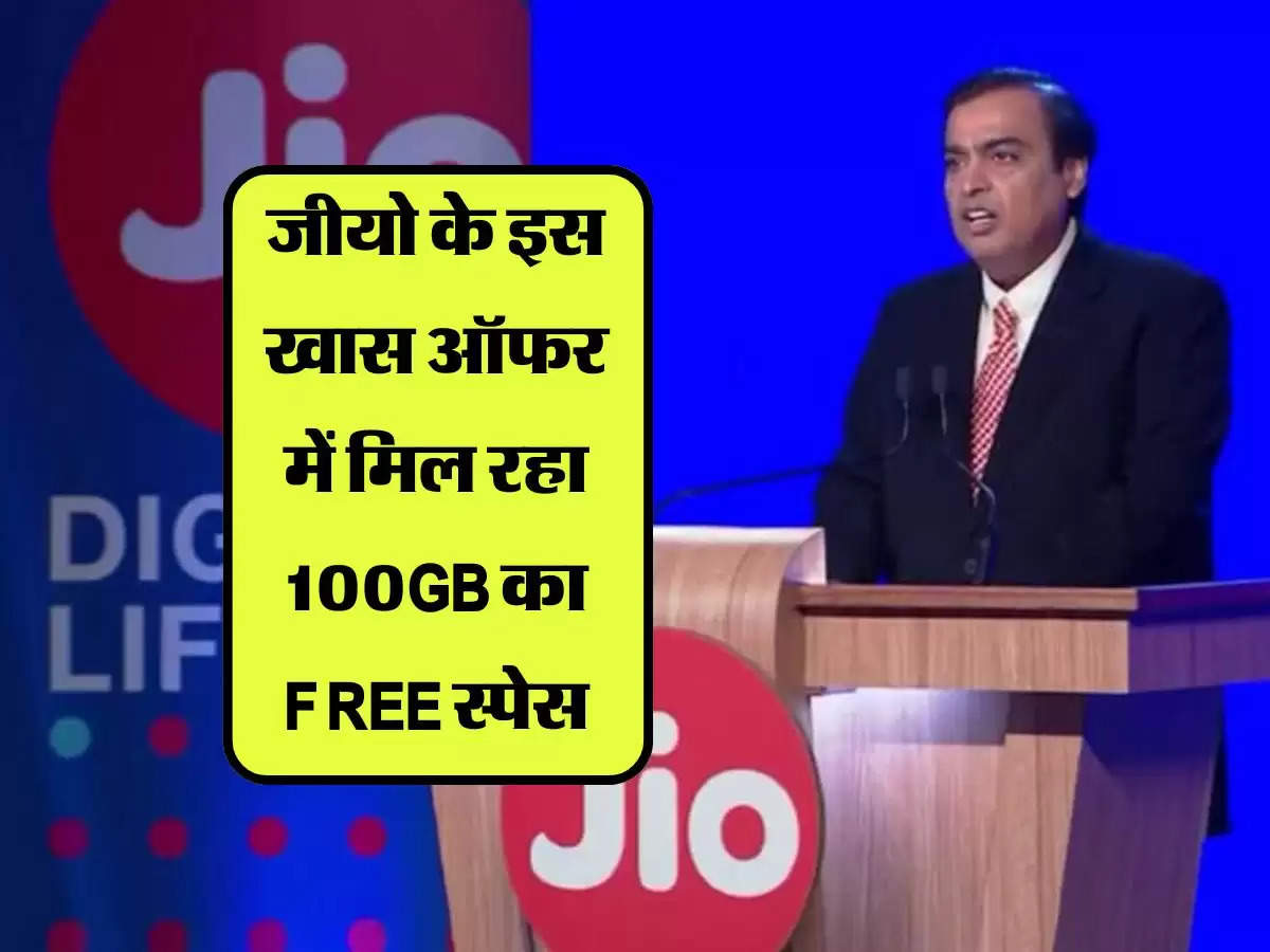 Airtel को Jio ने ग्राहकों को दिया तोहफा, इस खास ऑफर में मिल रहा 100GB का FREE स्पेस